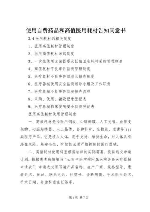 使用自费药品和高值医用耗材告知同意书 (2).docx