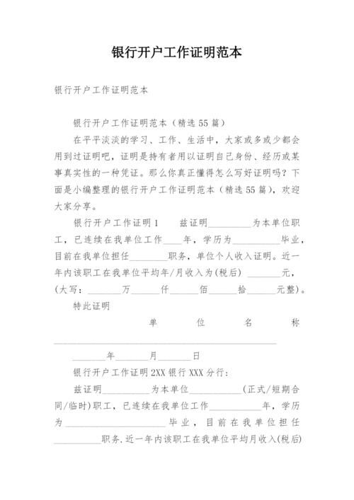 银行开户工作证明范本.docx