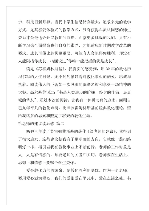 给教师的建议读后感精选8篇