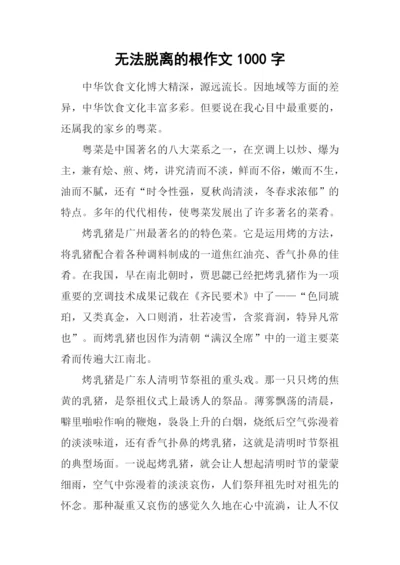无法脱离的根作文1000字.docx