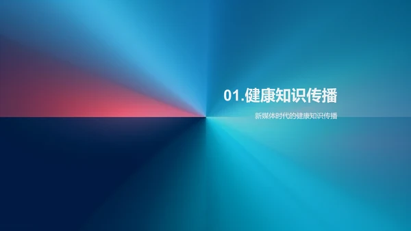 新媒体时代的健康知识传播