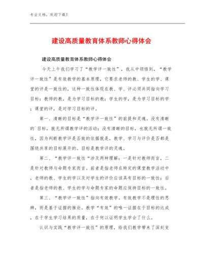 建设高质量教育体系教师心得体会优选例文29篇文档合集.docx