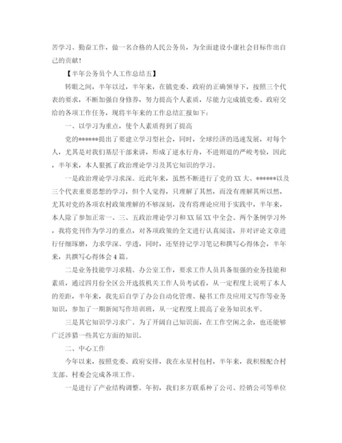 精编之半年公务员个人工作总结范文.docx