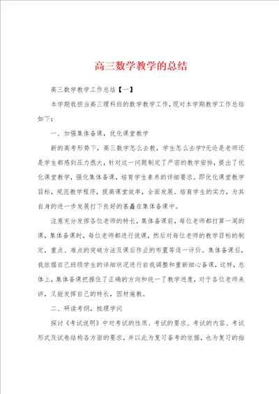 高三数学教学的总结