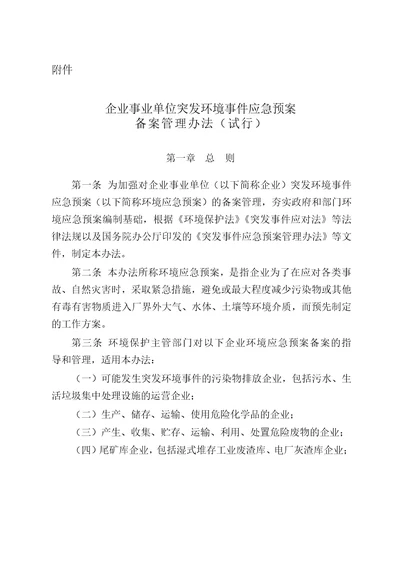 最新办法突发环境事件应急预案备案管理办法