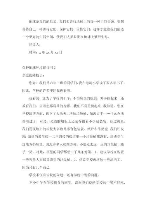 保护地球环境建议书(15篇).docx