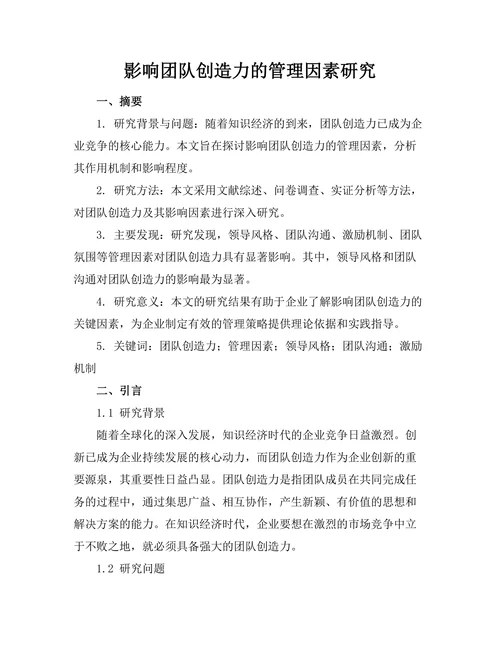 影响团队创造力的管理因素研究