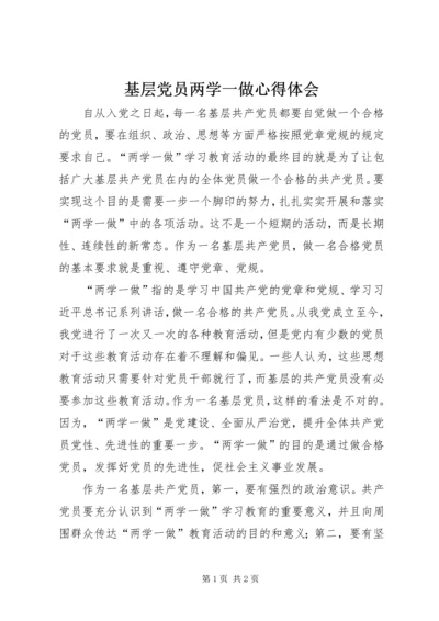 基层党员两学一做心得体会 (5).docx