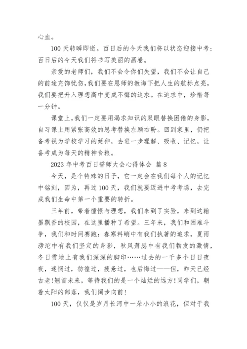 2023年中考百日誓师大会心得体会.docx