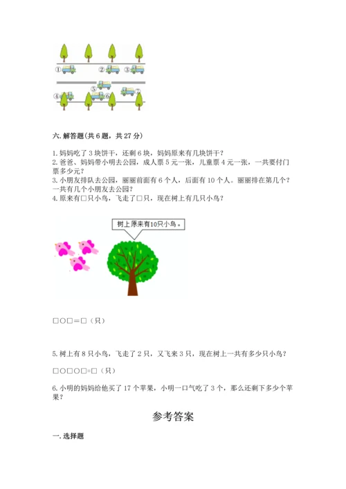 人教版一年级上册数学期末测试卷附答案（综合题）.docx