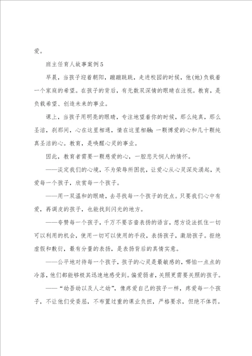 优秀班主任育人故事案例五篇