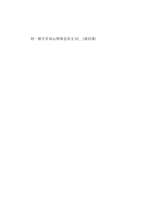 初一新生军训心得体会范文2022.docx