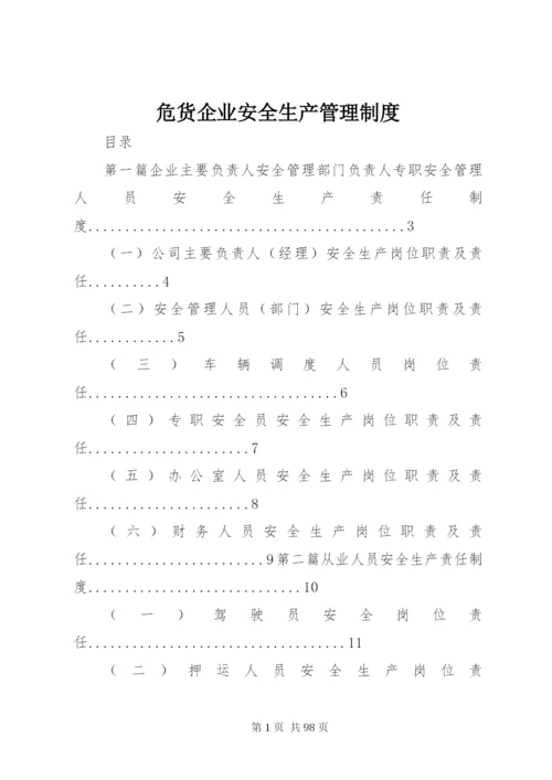 危货企业安全生产管理制度.docx