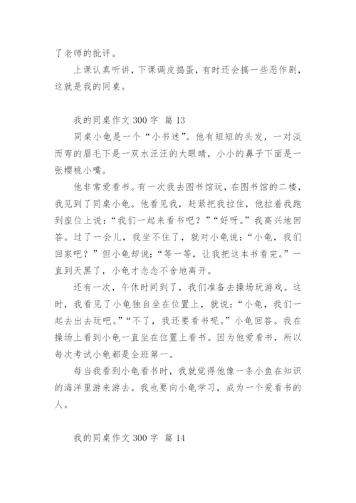 我的同桌作文300字.docx