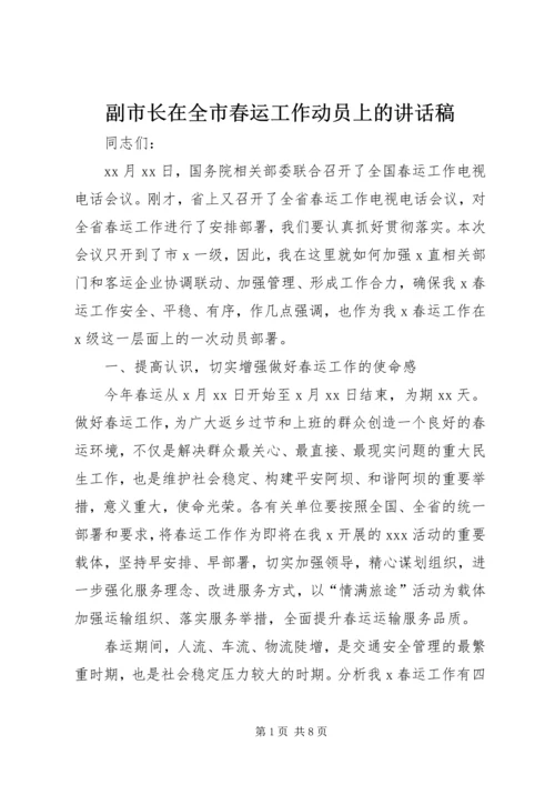 副市长在全市春运工作动员上的讲话稿.docx