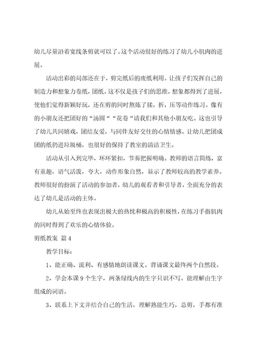 关于剪纸教案汇总6篇