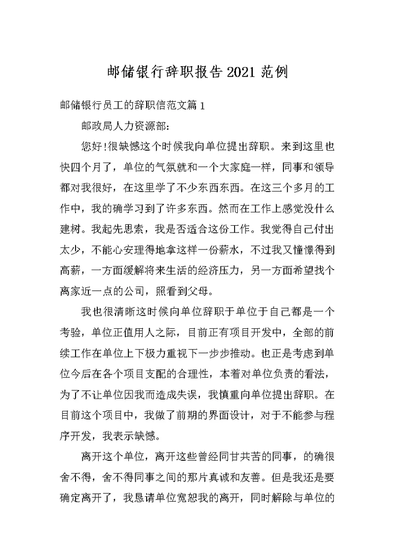 邮储银行辞职报告2021范例