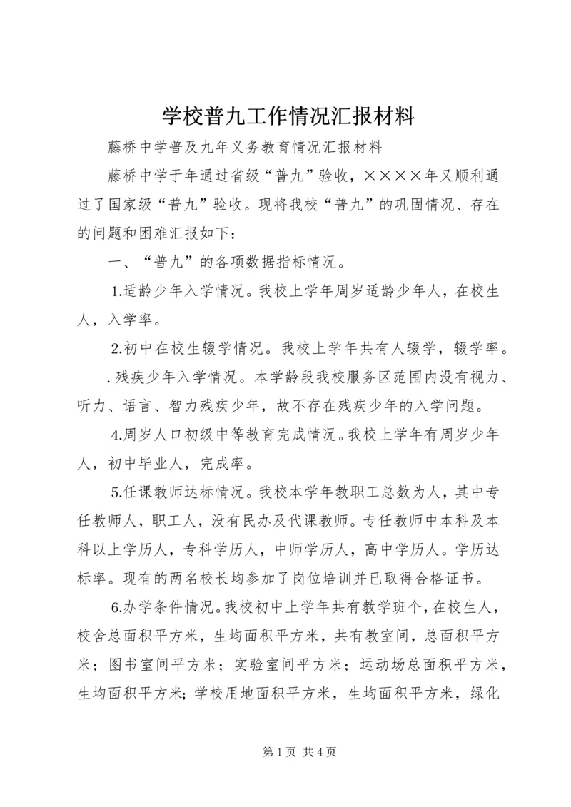 学校普九工作情况汇报材料 (6).docx