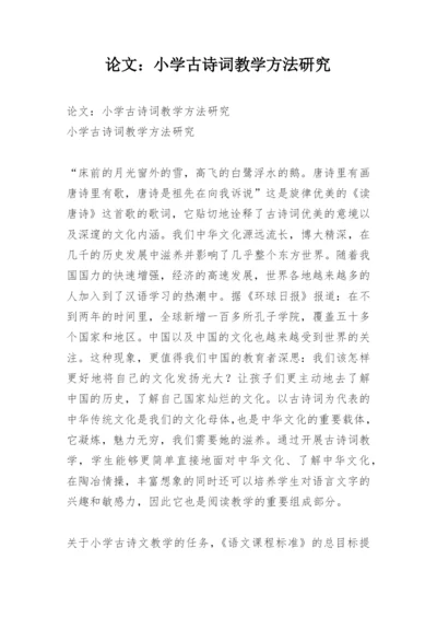 论文：小学古诗词教学方法研究.docx