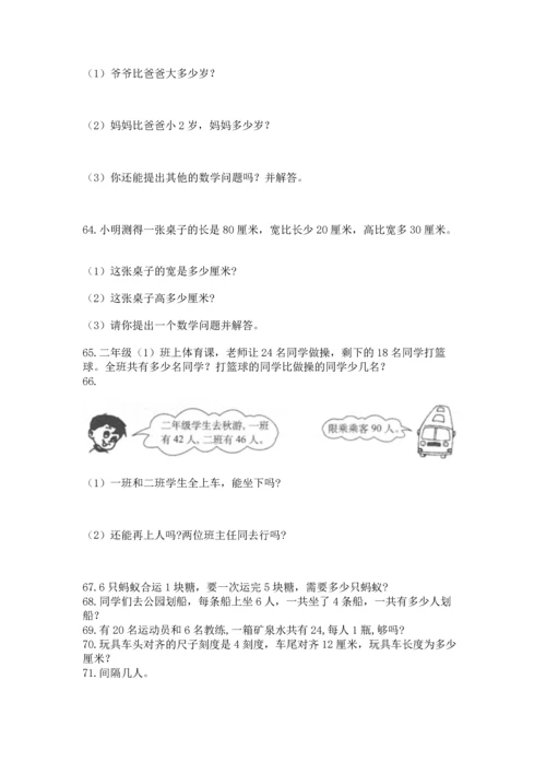 小学二年级上册数学应用题100道及答案（名校卷）.docx