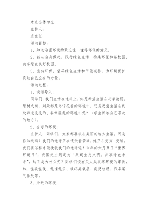 生态文明班队会教案.docx