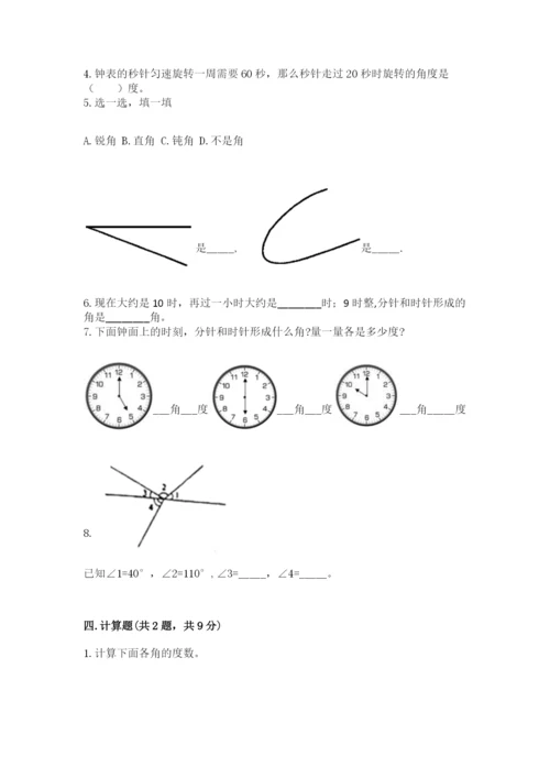 西师大版四年级上册数学第三单元 角 测试卷附参考答案【名师推荐】.docx