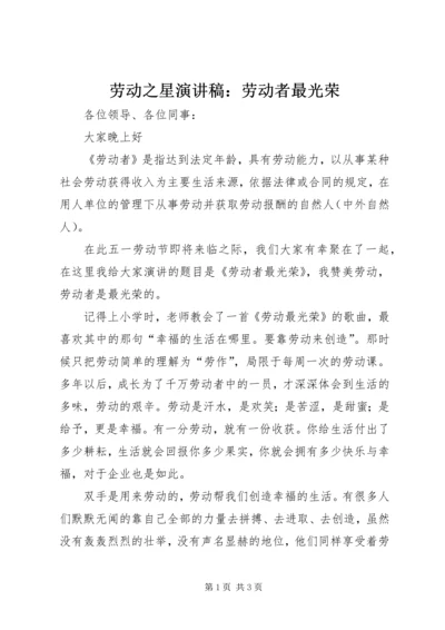 劳动之星演讲稿：劳动者最光荣 (5).docx