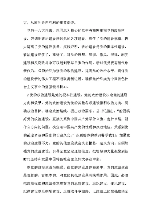 加强党的政治建设两个维护心得体会发言(共6页)