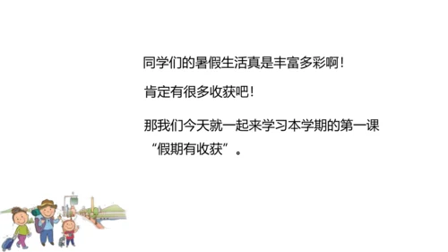 第1课 假期有收获 课件 人教版道德与法治 二年级上册