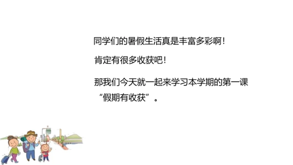 第1课 假期有收获 课件 人教版道德与法治 二年级上册