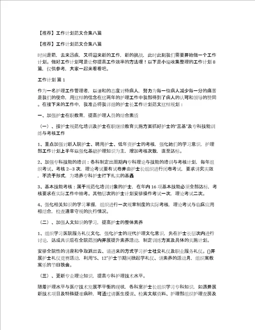 推荐工作计划范文合集八篇