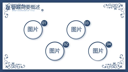 欧式花纹项目创业融资计划书商业计划书PPT