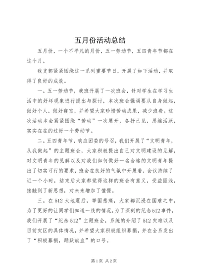 五月份活动总结.docx