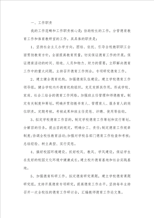 中学德育副校长个人工作总结两篇