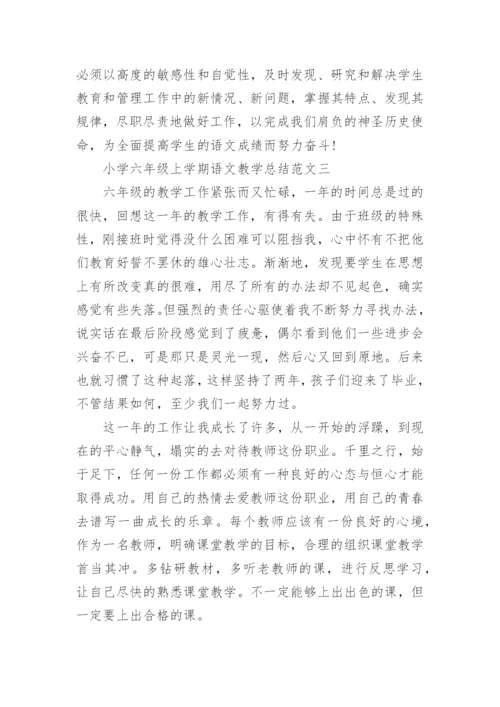 小学六年级上学期语文教学总结.docx