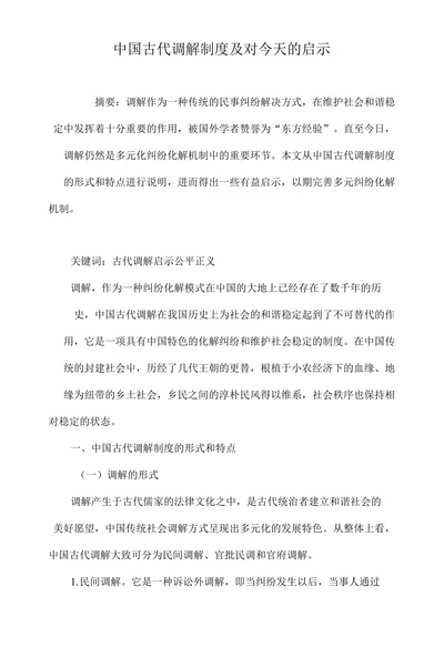 中国古代调解制度及对今天的启示