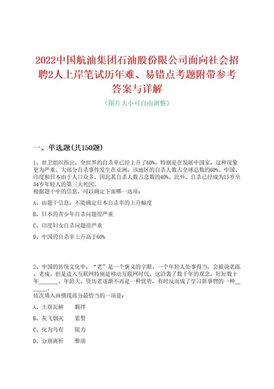 2022中国航油集团石油股份限公司面向社会招聘2人上岸笔试历年难、易错点考题附带参考答案与详解0