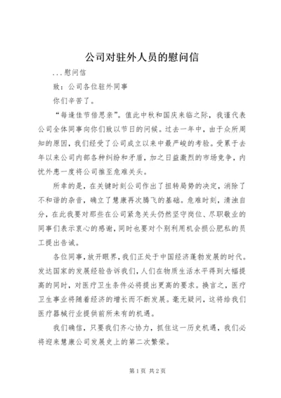 公司对驻外人员的慰问信 (8).docx