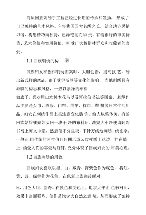 民间传统手工艺回族刺绣引入中职学校的探索