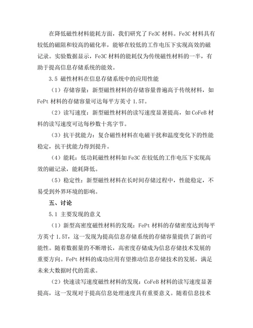 磁性材料在信息存储中的应用