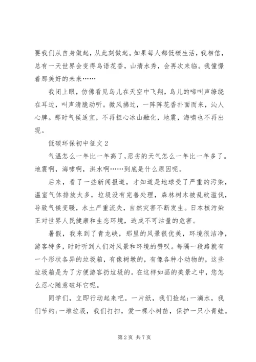 低碳环保初中征文.docx