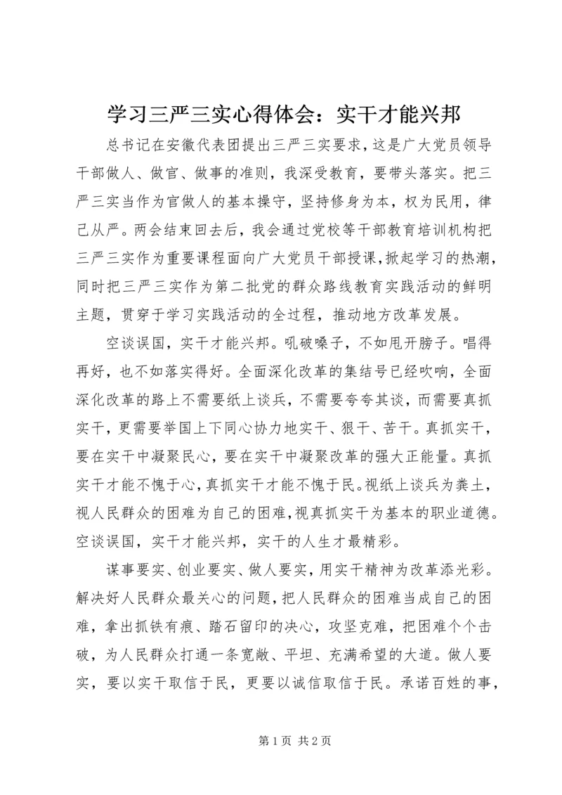 学习三严三实心得体会：实干才能兴邦.docx