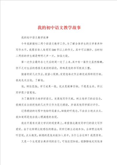 我的初中语文教学故事