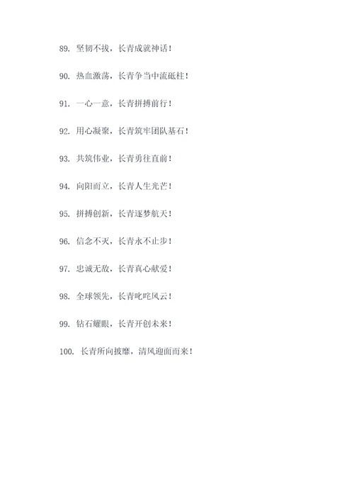 关于长青队的口号