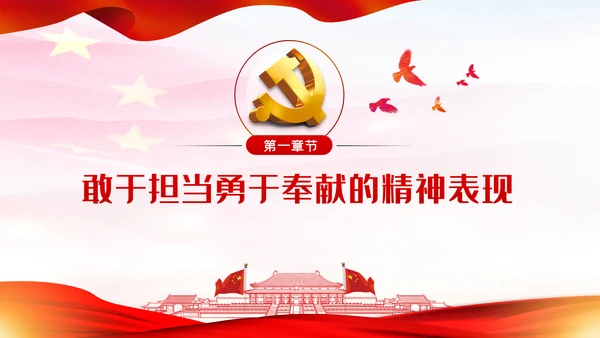 敢于担当勇于奉献做新时代合格党员党建党课PPT模板
