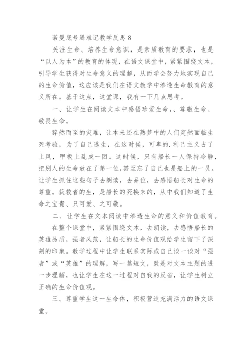 诺曼底号遇难记教学反思.docx