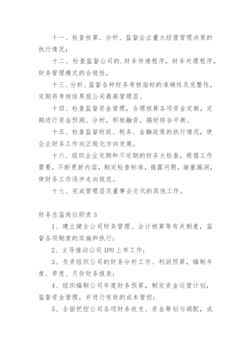 财务总监岗位职责.docx