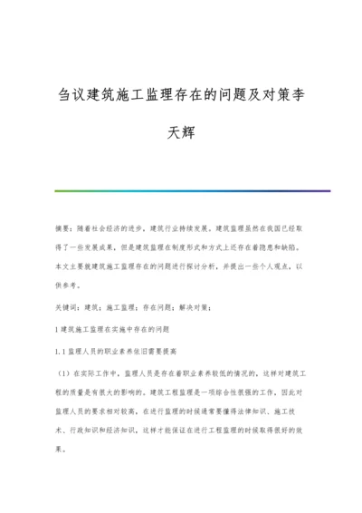 刍议建筑施工监理存在的问题及对策李天辉.docx