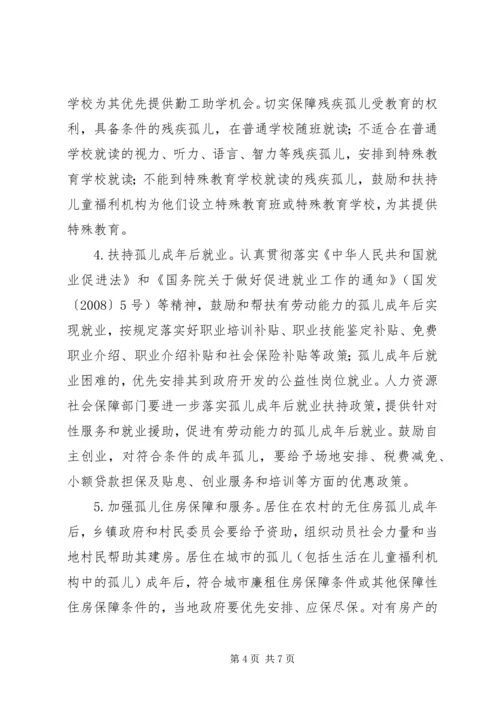 全市孤儿保障总体意见.docx