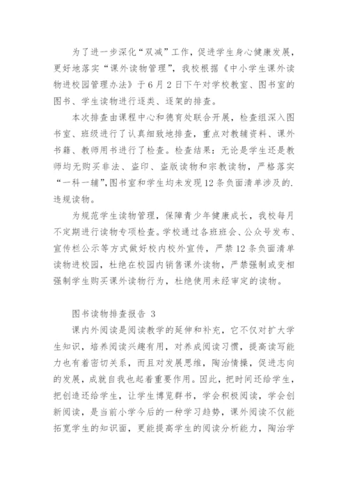 图书读物排查报告.docx